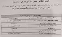 تقویم دانشگاهی ترم دوم 1404-1405